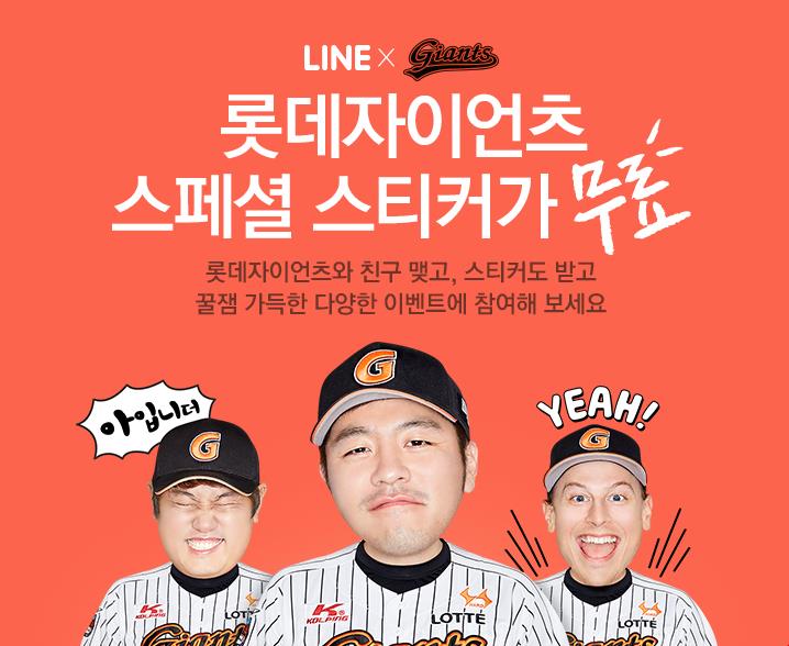 롯데, 라인(LINE) 공식 계정 개설